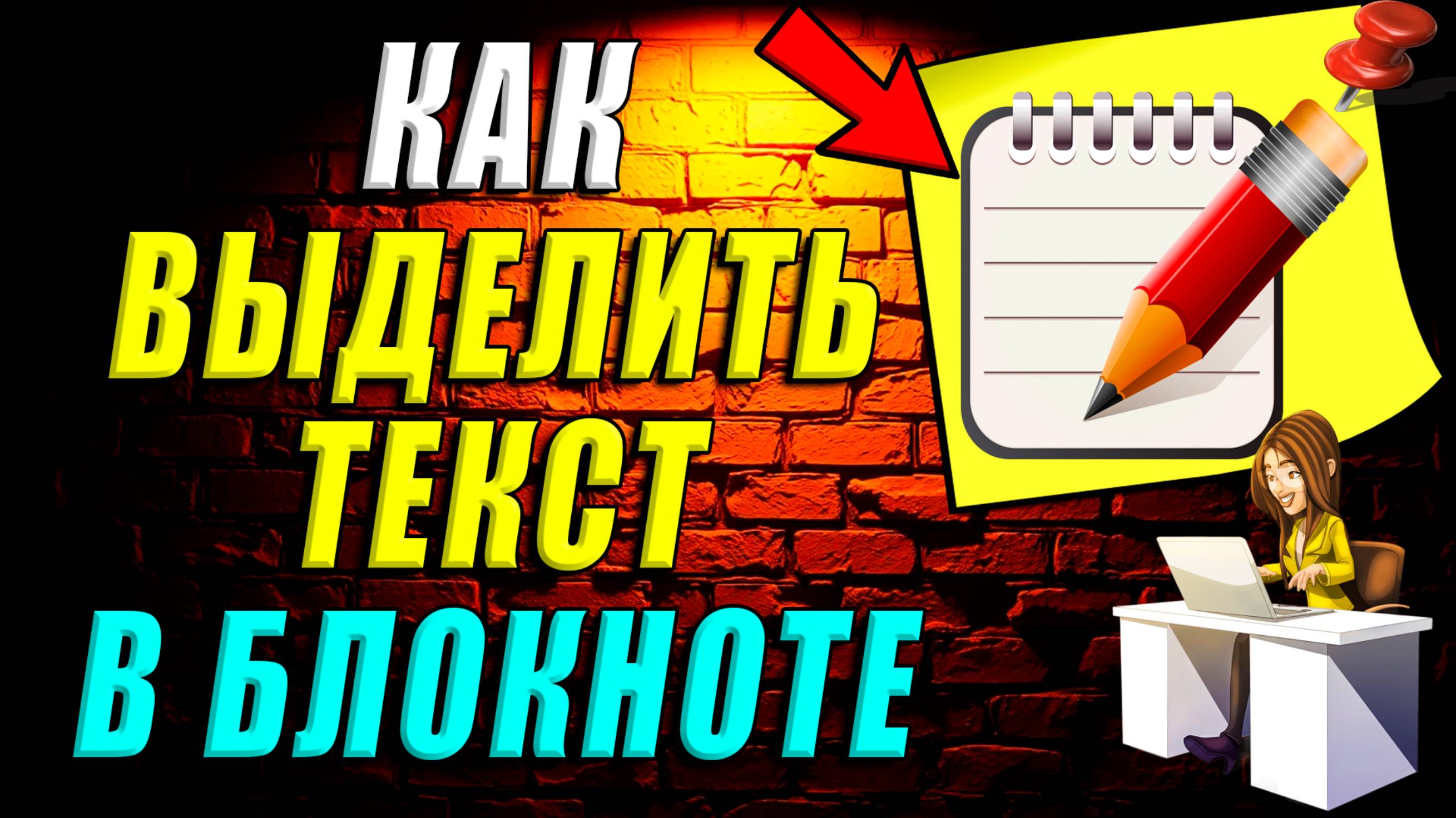 Как выделить текст в блокноте