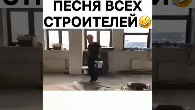 Строители Хит 1😂😂