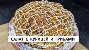 САЛАТ С КУРИЦЕЙ И ГРИБАМИ ОБЪЕДЕНИЕ СЫТНЫЙ И ВКУСНЫЙ