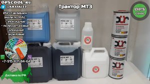 Сколько нужно краски для полной покраски трактора МТЗ?