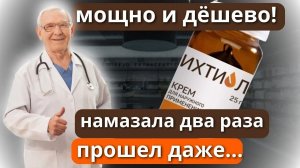 НИКОГДА не ПОКУПАЙ дорогие аналоги. В 10 раз ДЕШЕВЛЕ и ЭФФЕКТИВНЕЕ простой ИХТИОЛ!
