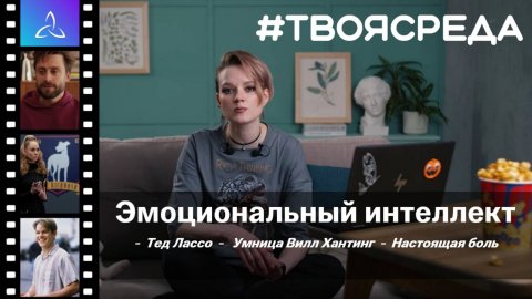 Эмоциональный интеллект