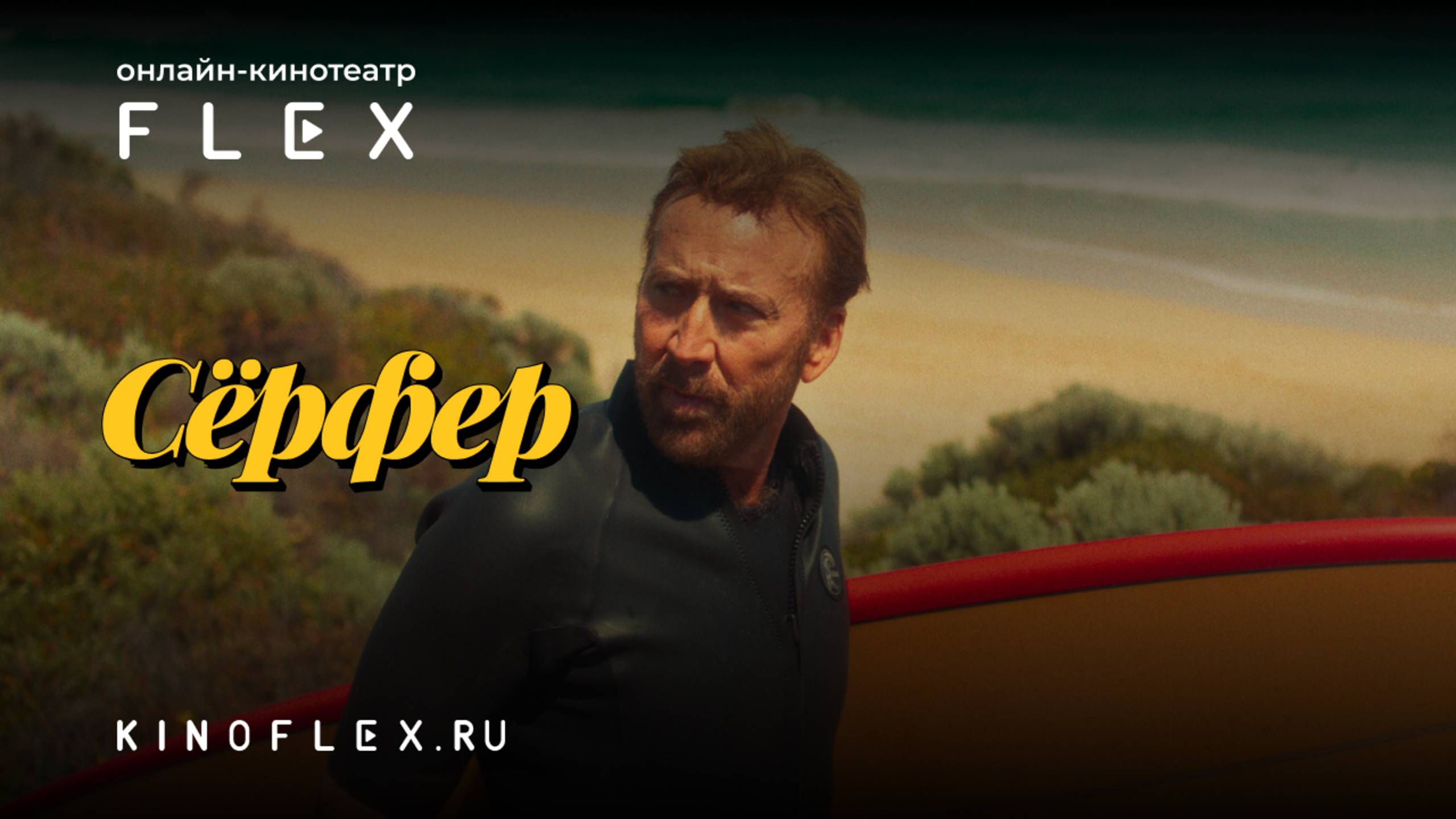 Сёрфер | Русский трейлер (Озвучка TVShows) | Фильм 2024
