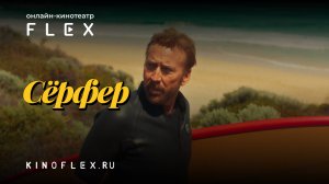 Сёрфер | Русский трейлер (Озвучка TVShows) | Фильм 2024