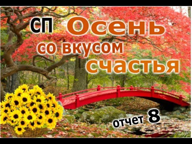 #сп_осень_со_вкусом_счастья СП "Осень со вкусом счастья!" Отчет 8.