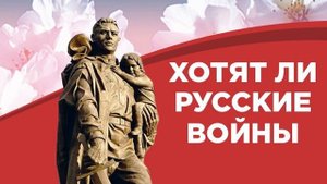 Хотят ли русские войны, читает автор Петров Сергей