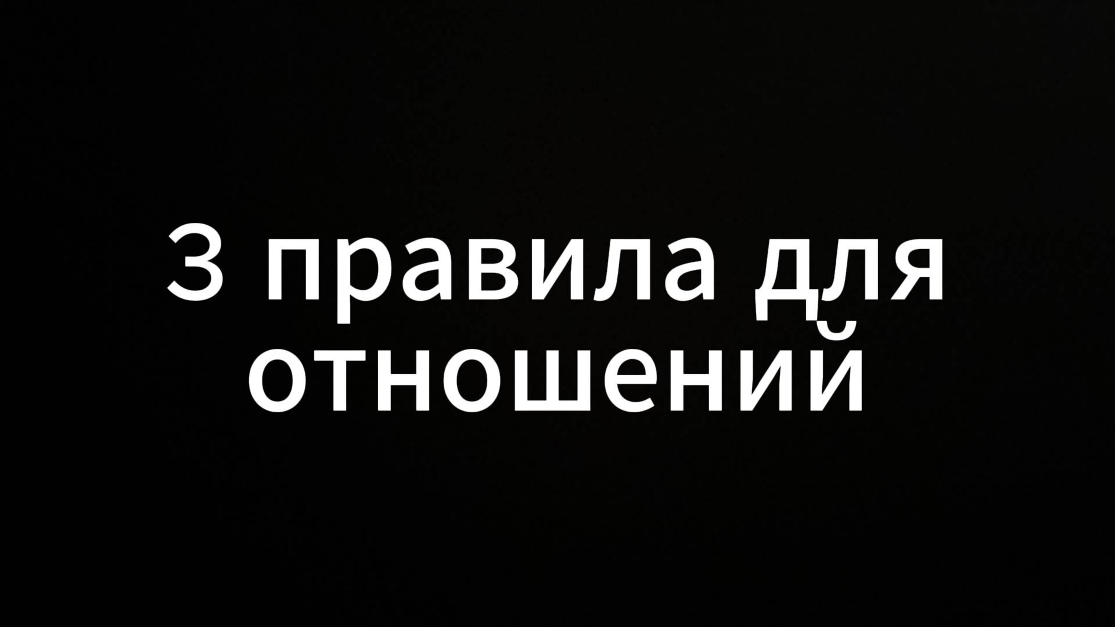 3 правила для отношений #ЕвгенийВихрицкий #коуч# отношения #психолог #психология #отношения #мир