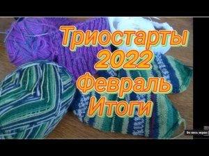 #триостарты2022_февраль Триостарты-2022/ Февраль/Участник 43/Итоги