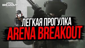 ЛЕГКАЯ ПРОГУЛКА НА ФЕРМЕ►ARENA BREAKOUT INFINITE
