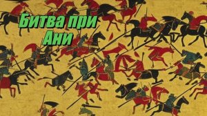 Битва при Ани