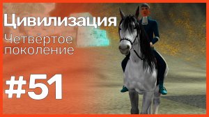 The Sims 3 Цивилизация || Четвёртое поколение || #51 Вспоминаем прошлое