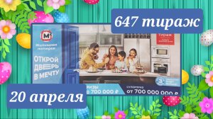 ЖИЛИЩНАЯ ЛОТЕРЕЯ 647 ТИРАЖ от 20 апреля 2025 года. Проверить тиражный билет СТОЛОТО.