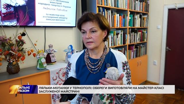 Ляльки-мотанки у Тернополі: обереги виготовляли на майстер-класі заслуженої майстрині смотреть онлайн
