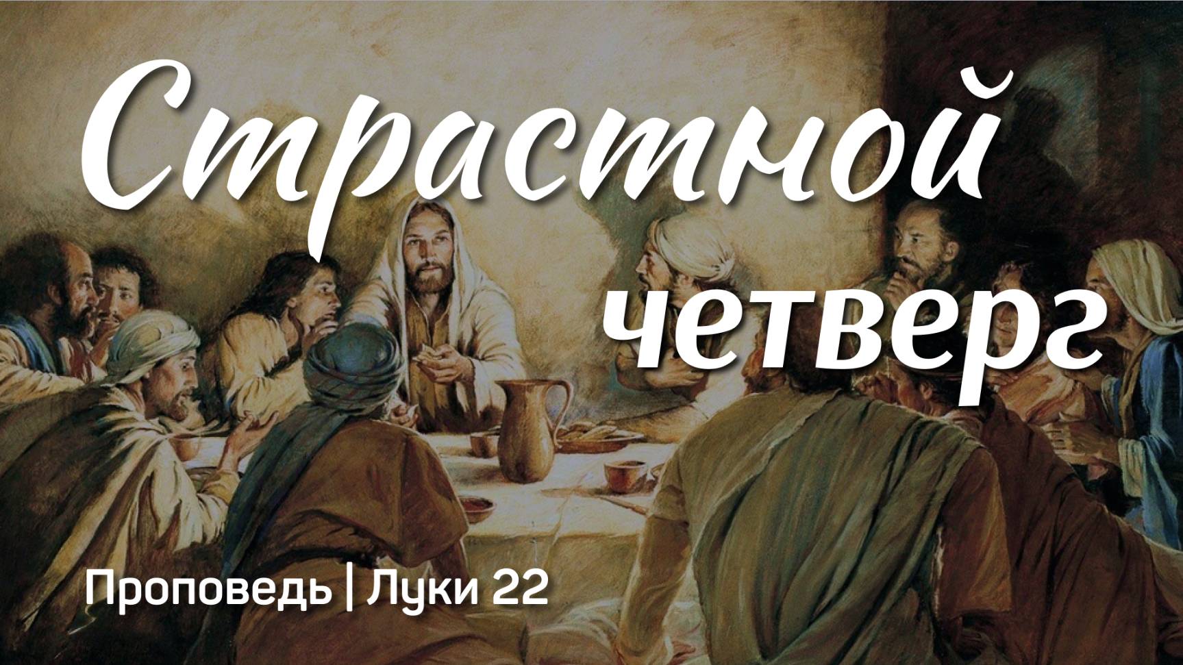 Страстной четверг | Луки 22 | Тагир Тухватуллин | 17 апреля 2025 г.