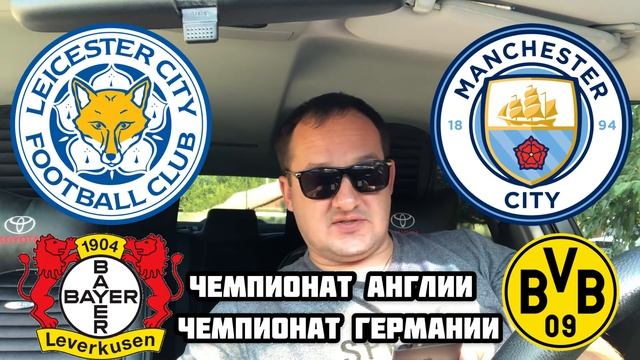 ✅❎ЛЕСТЕР - МАНЧЕСТЕР СИТИ / БАЙЕР - БОРУССИЯ Д / ПРОГНОЗ И СТАВКА НА ФУТБОЛ смотреть онлайн