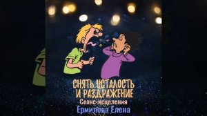 Снять РАЗДРАЖЕНИЕ и УСТАЛОСТЬ.mp4