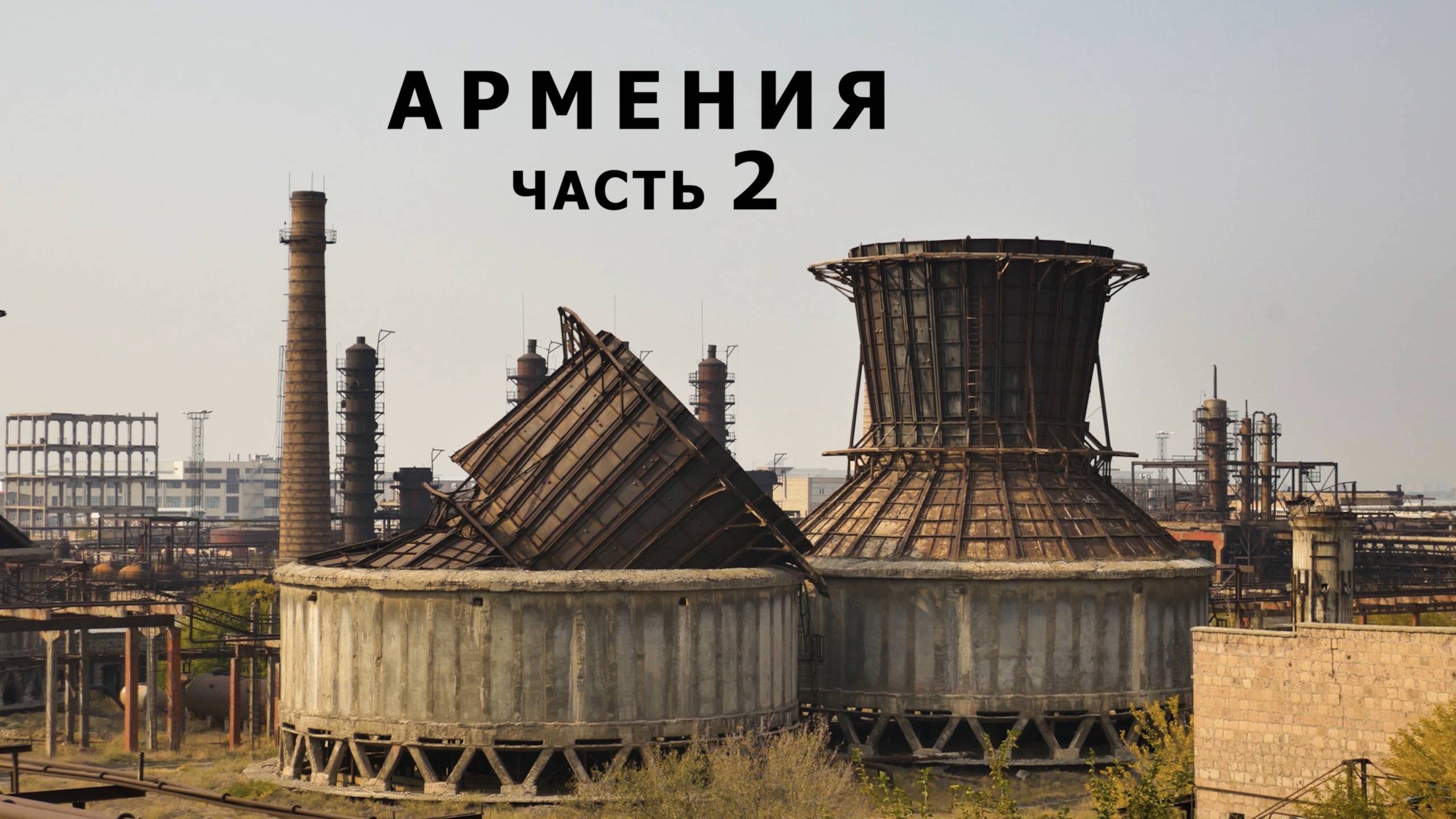 Заброшенная Армения. Часть 2. смотреть онлайн