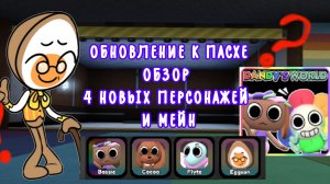 ОБНОВЛЕНИЕ В МИР ДЭНДИ К ПАСХЕ||4 НОВЫХ ПЕРСОНАЖЕЙ||ОБЗОР||