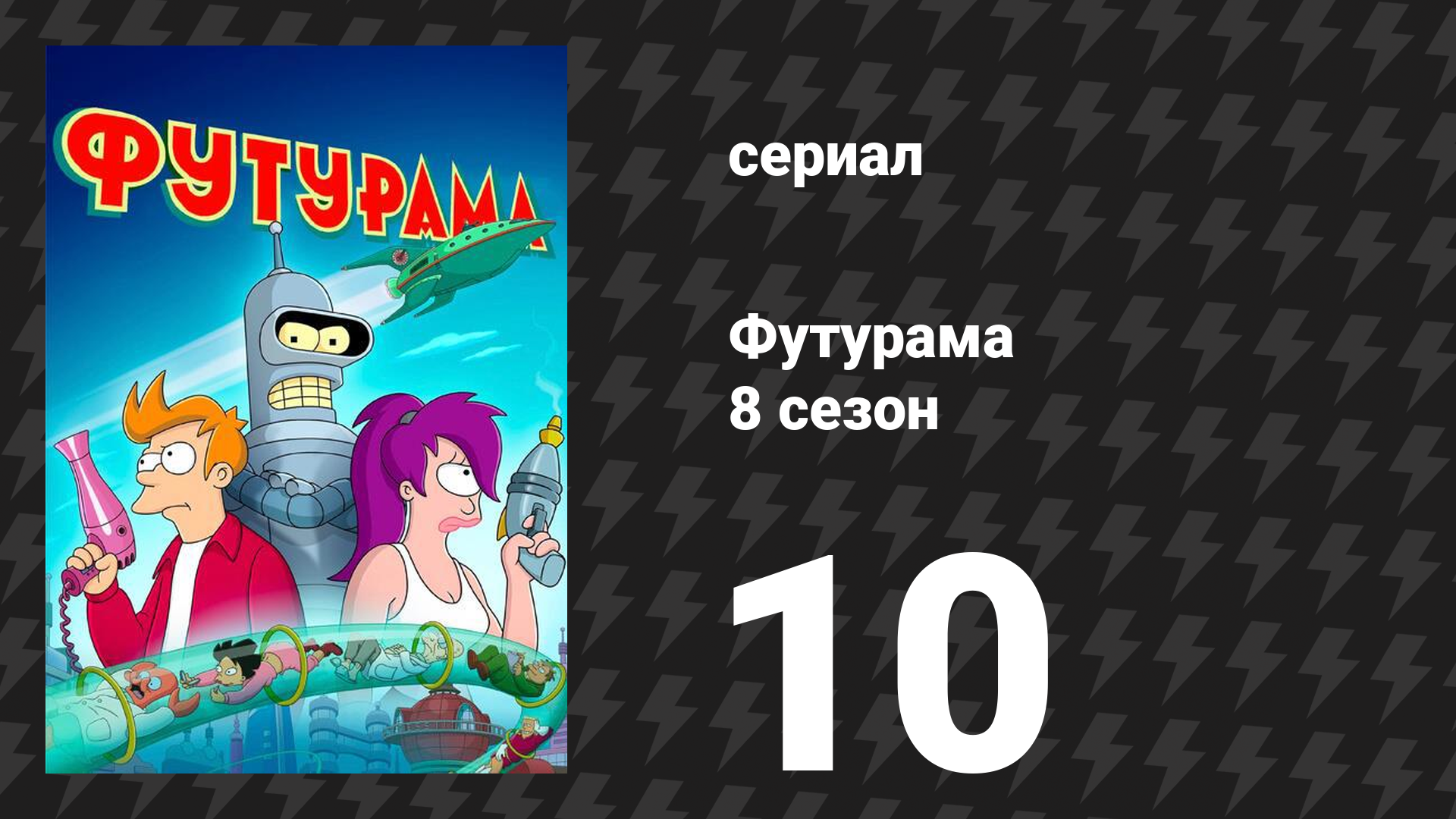 Футурама 8 сезон 10 серия «Всю дорогу вниз» (мультсериал, 2023) смотреть онлайн
