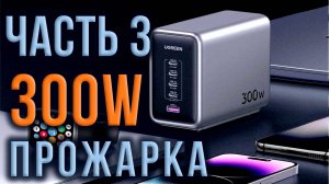 ПРОЖАРКА UGREEN Nexode 300W GaN Настольное зарядное устройство 5 портов 4C 1A PD EPR 3.1 Model CD333