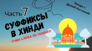 7. СУФФИКСЫ В ХИНДИ. УЧИМ СЛОВА ПРАВИЛЬНО!#hindi#хинди#школахинди#хиндиуроки#КостинаДиля##учимхинди#