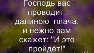 Христианская песня 🌸 И это пройдёт 🌸