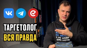 Профессия ТАРГЕТОЛОГ. Вся правда
