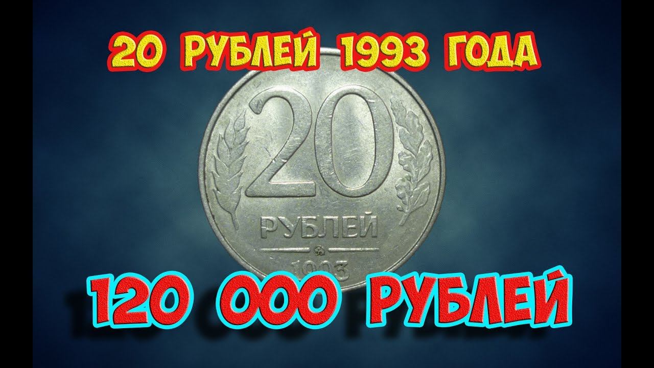 Стоимость редких монет. Как распознать дорогие монеты России достоинством 20 рублей 1993 года.