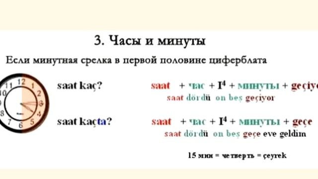 Репетитор турецкого по скайпу - Обозначение времени в турецком языке