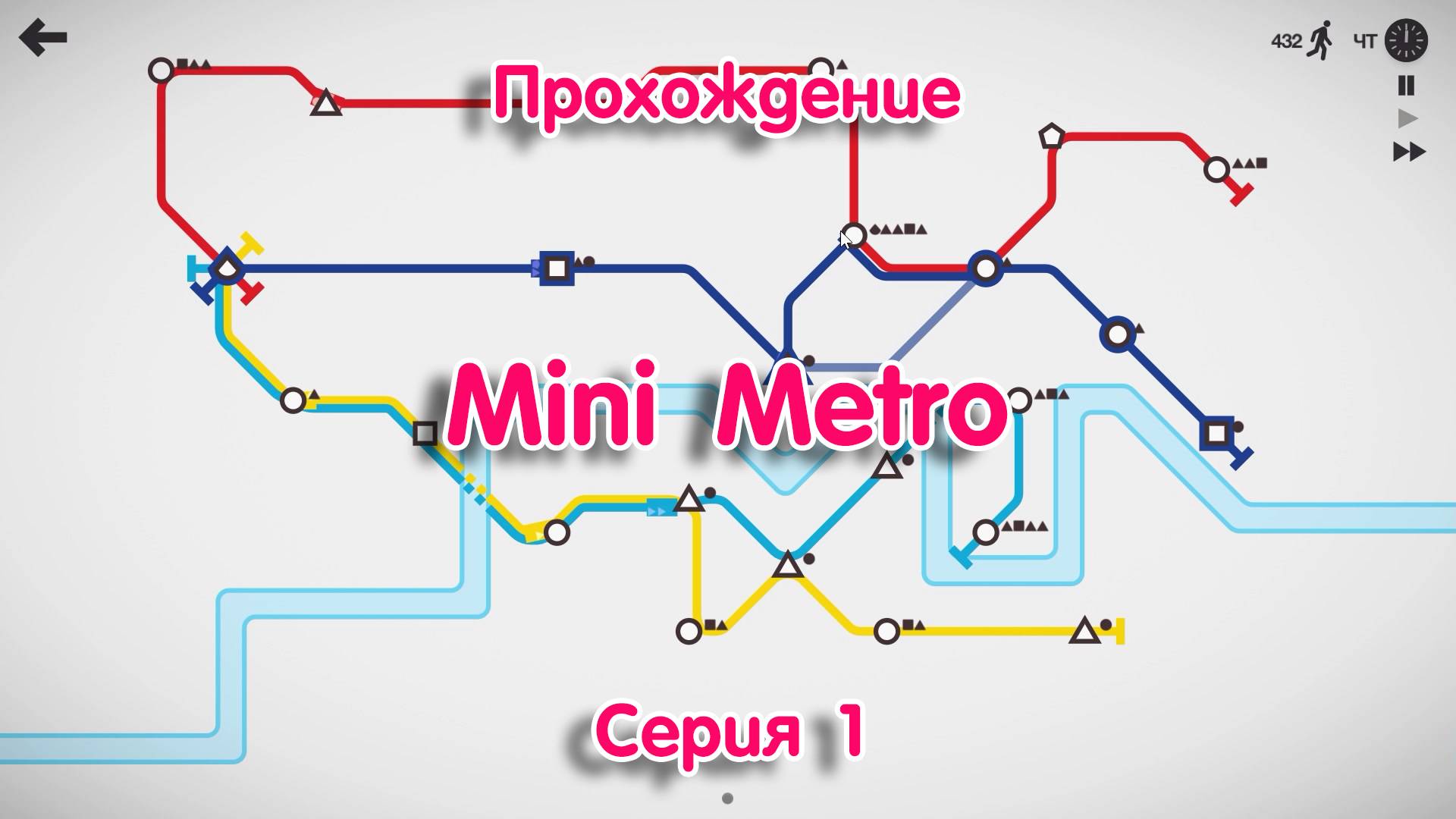 Mini Metro - серия 1 смотреть онлайн