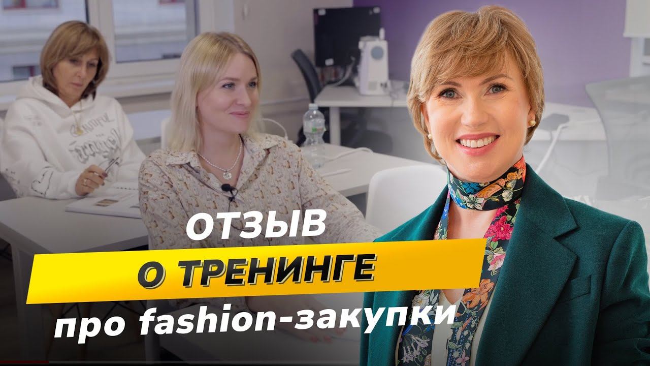 Где научиться fashion-закупкам и получить диплом. Отзывы участников курса в РЭУ им. Г.В. Плеханова