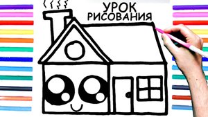 Как нарисовать ДОМ поэтапно для Детей / Уроки рисования