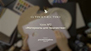 Урок 2. Материалы для творчества