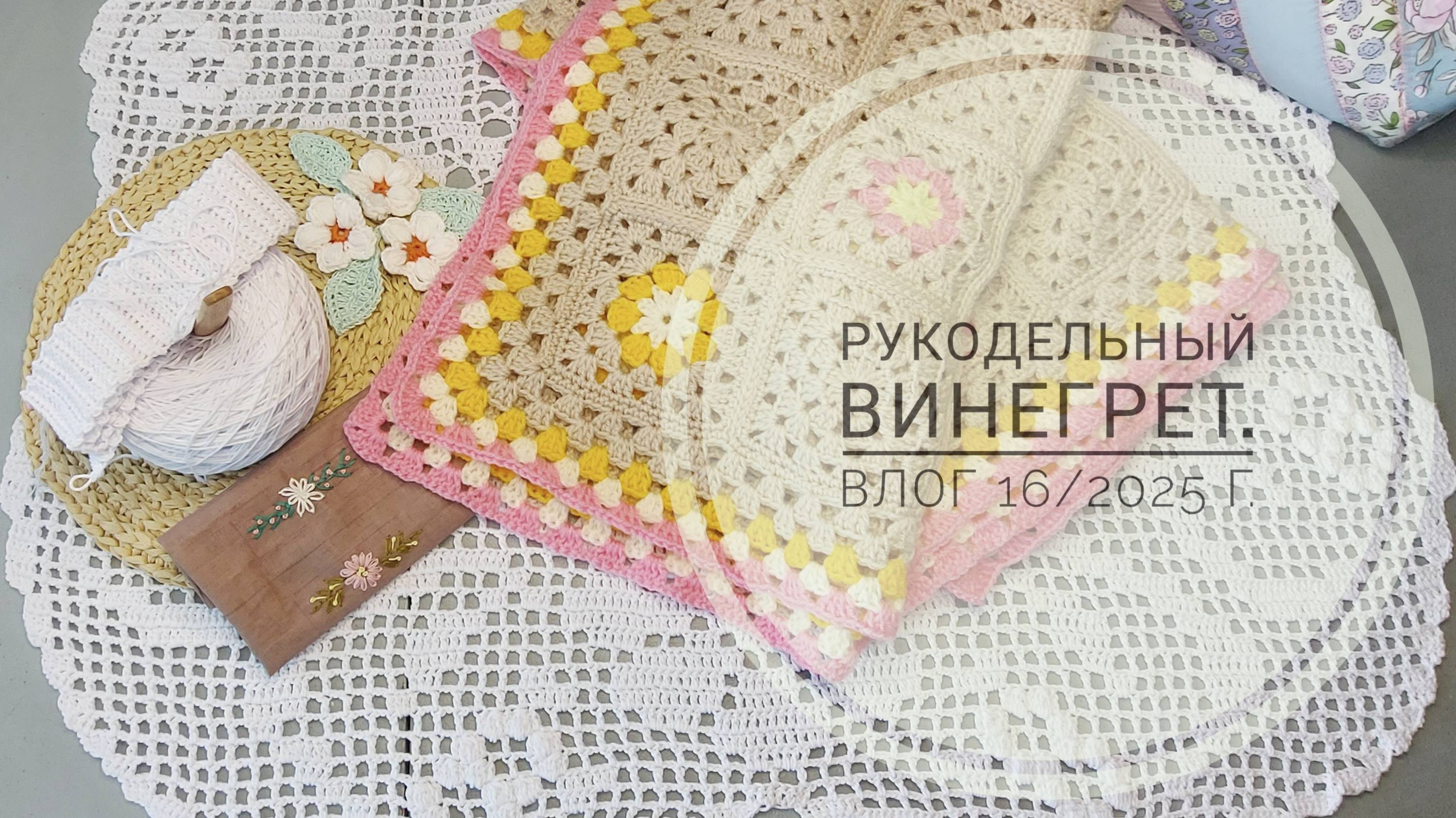 Рукодельный винегрет. Влог 16/2025 г. смотреть онлайн