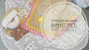 Рукодельный винегрет. Влог 16/2025 г.