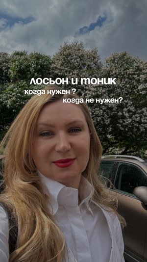 Можно ли пренебречь использованием Тоника или Лосьона?