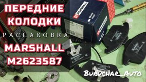 Передние тормозные колодки Marshall M2623587 для Passat B6 B7 Skoda Octavia Superb 2 3 Audi A1 A3 S3