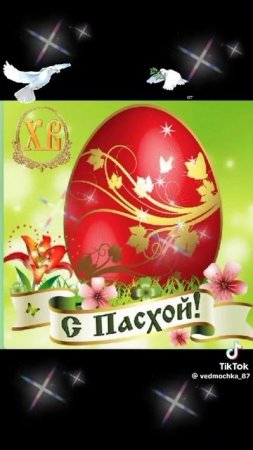 Поздравляю со светлой пасхой.