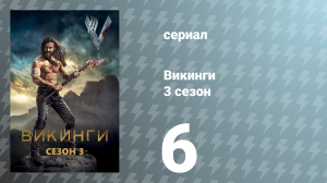 Викинги 3 сезон 6 серия «Рождённый заново» (сериал, 2015)