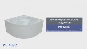 Инструкция по сборке поддонов WEMOR (для полукруглых поддонов высотой 44 см)