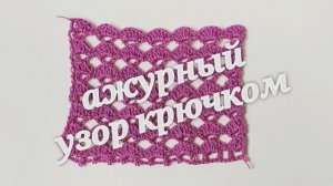 Ажурный узор крючком. Узор с ракушками и галочками