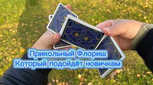 Обучение очень крутому трюку с игральными картами