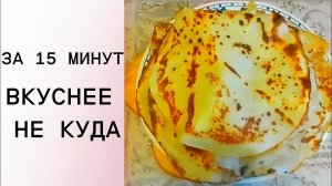 Вкуснейшие ароматные блины, вкусные не куда - Как приготовить блины