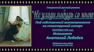 НЕ УХОДИ, ПОБУДЬ СО МНОЮ-(Видео под 7GUITARx2-VOC-вок)  Исп. А. Лебедев. Видео от 18 апр.2025 года