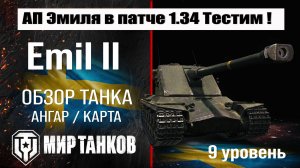 Emill II обзор танка Швеции | оборудование Emill 2 бронирование | перки Эмиль 2 мир танков