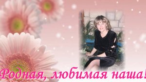 ДЛЯ МАМЫ