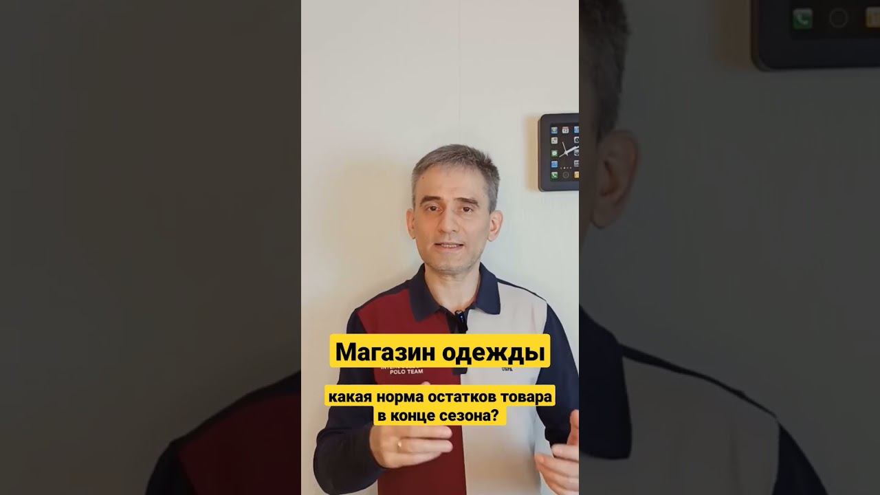 Магазин одежды. Какая норма остатков товара в конце сезона продаж. #магазинодежды #продажи