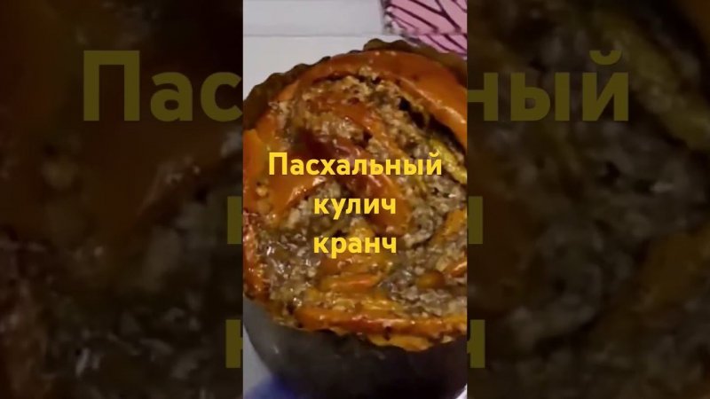 Пасхальный кулич с грецким орехом