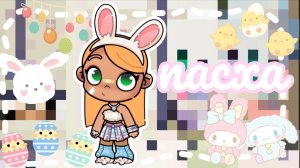 Празднуем пасху☀️🌿/ челендж🌻🍀/ my Emily 🕊️/ avatar world 🌍