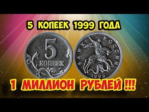 Стоимость редких монет. Как распознать дорогие монеты России достоинством 5 копеек 1999 года